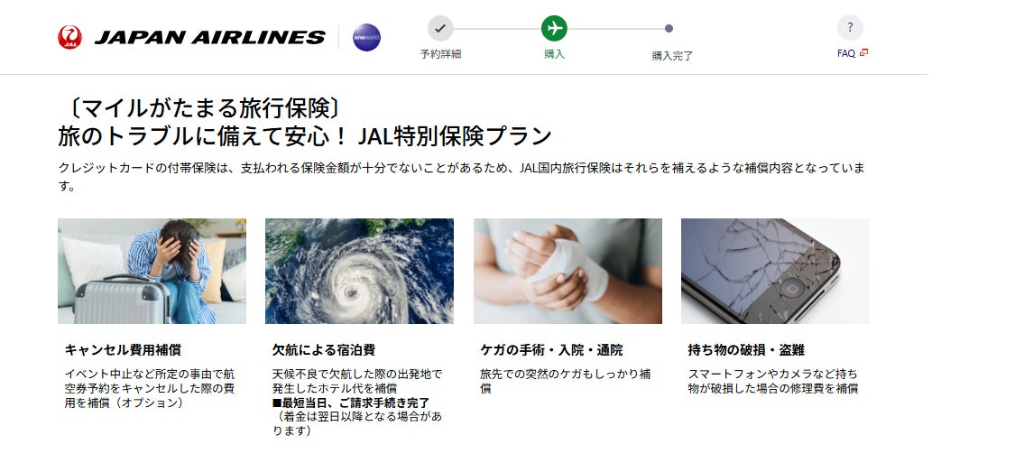 JAL国内線予約サイトからチューリッヒ保険会社の旅行保険加入でマイルがたまるサービスを開始