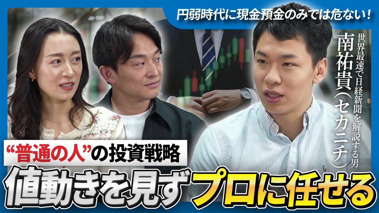 #世界最速で日経新聞を解説する男「セカニチ」氏が忖度なしに切り込む！当社代表の高将司との対談動画を公開！｜不動産クラウドファンディング「LEVECHY（レベチ ー）」