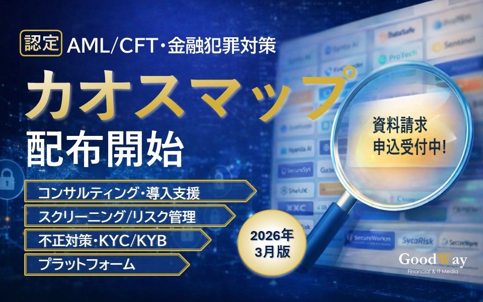 株式会社グッドウェイ「AML/CFT・金融犯罪対策カオスマップ」を公開