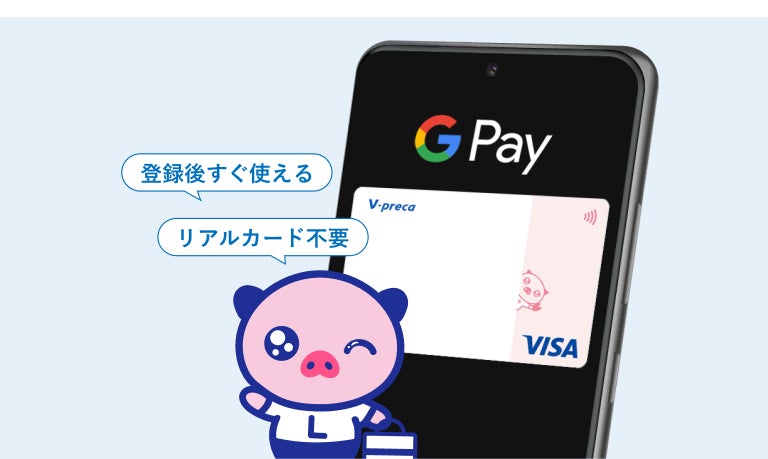 Ｖプリカでの Google Pay™ 取り扱い開始について
