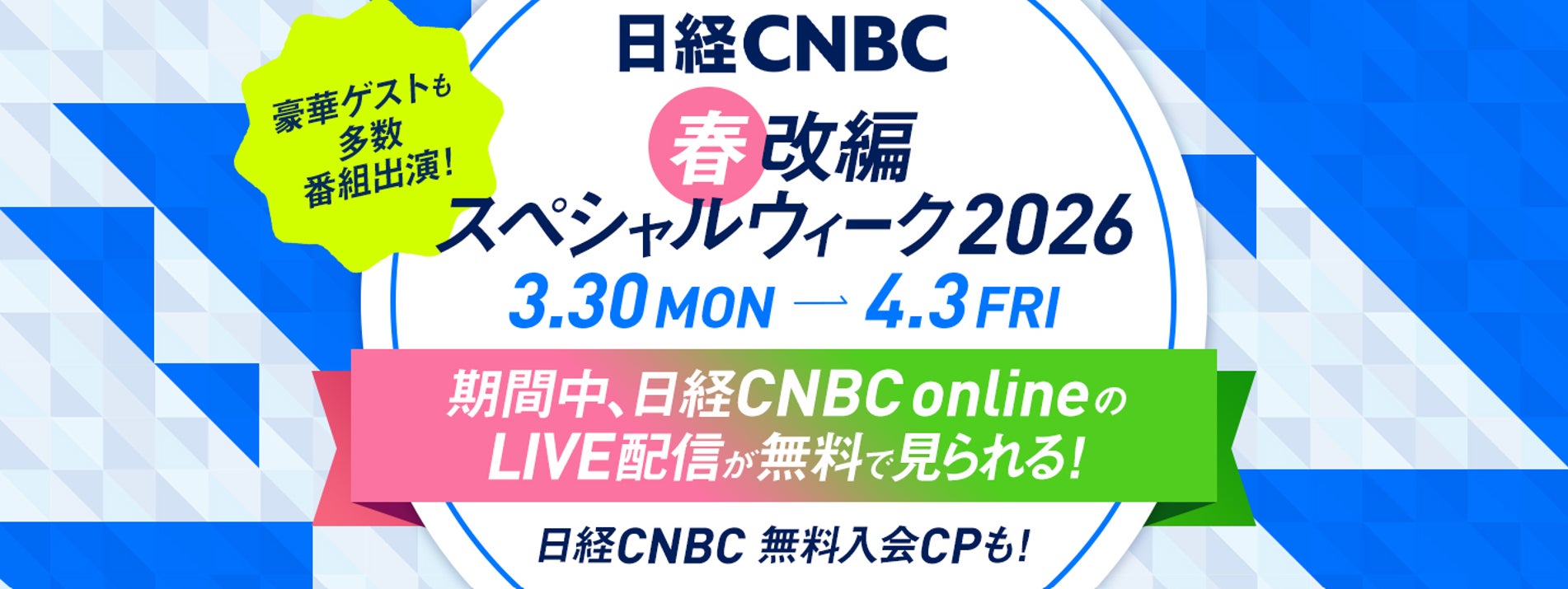 3月30日~4月3日の期間で春の改編スペシャルウィークと題し、【日経CNBC online】のLIVE配信が無料視聴になるほか、新規入会キャンペーンも実施