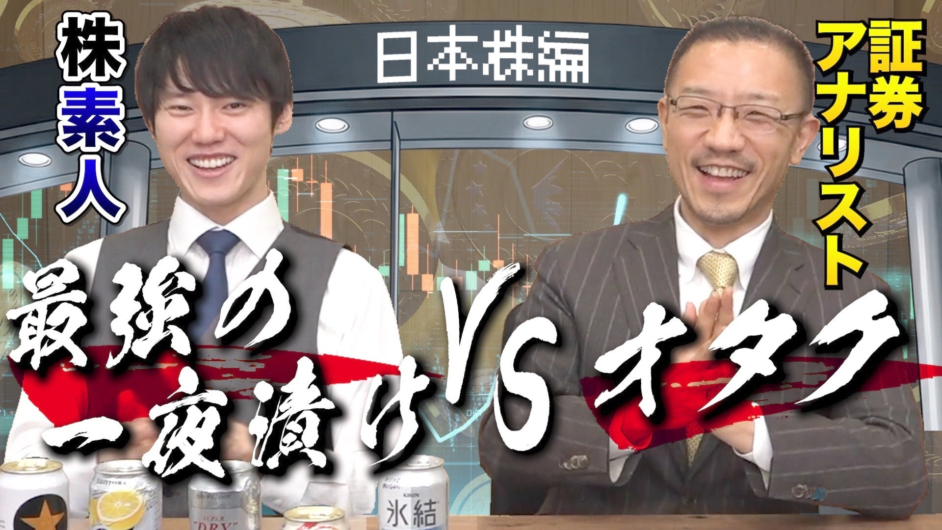松井証券×河野玄斗がコラボ動画を3月21日より公開 人気企画「最強の一夜漬けVSオタク」を投資テーマで制作