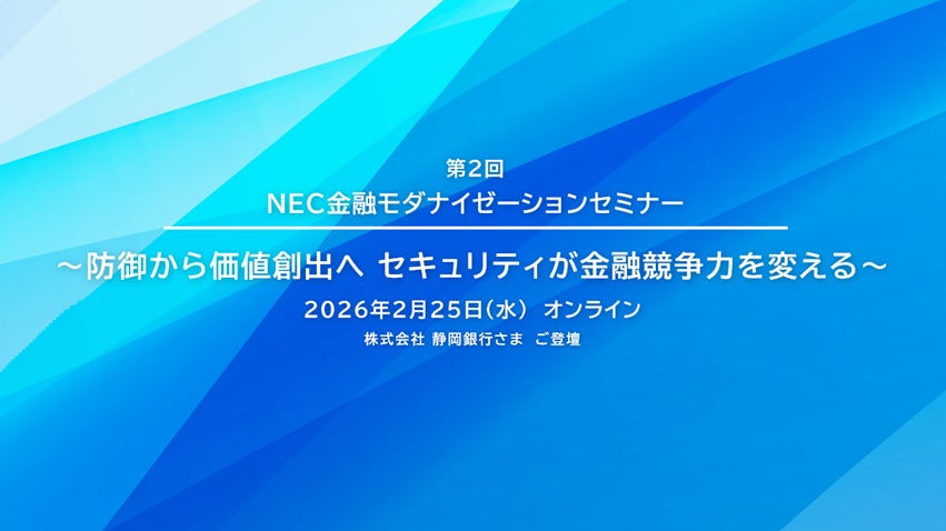 NEC、金融機関向けに「第２回 NEC金融モダナイゼーションセミナー」を開催