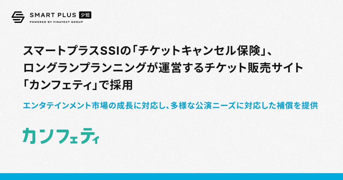 スマートプラスSSIの「チケットキャンセル保険」、ロングランプランニングが運営するチケット販売サイト「カンフェティ」で採用