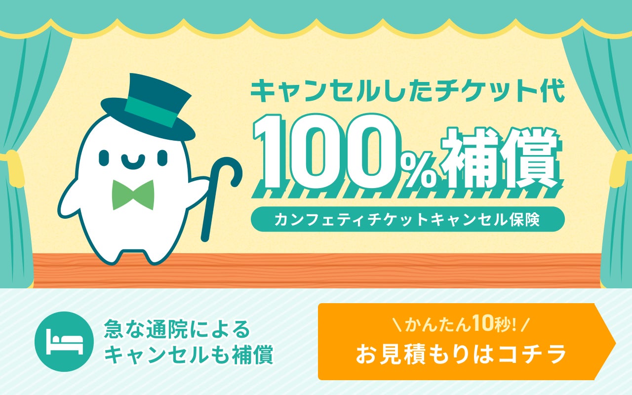 エンタメチケットサイト「カンフェティ」　チケット代100％補償の「チケットキャンセル保険」が登場