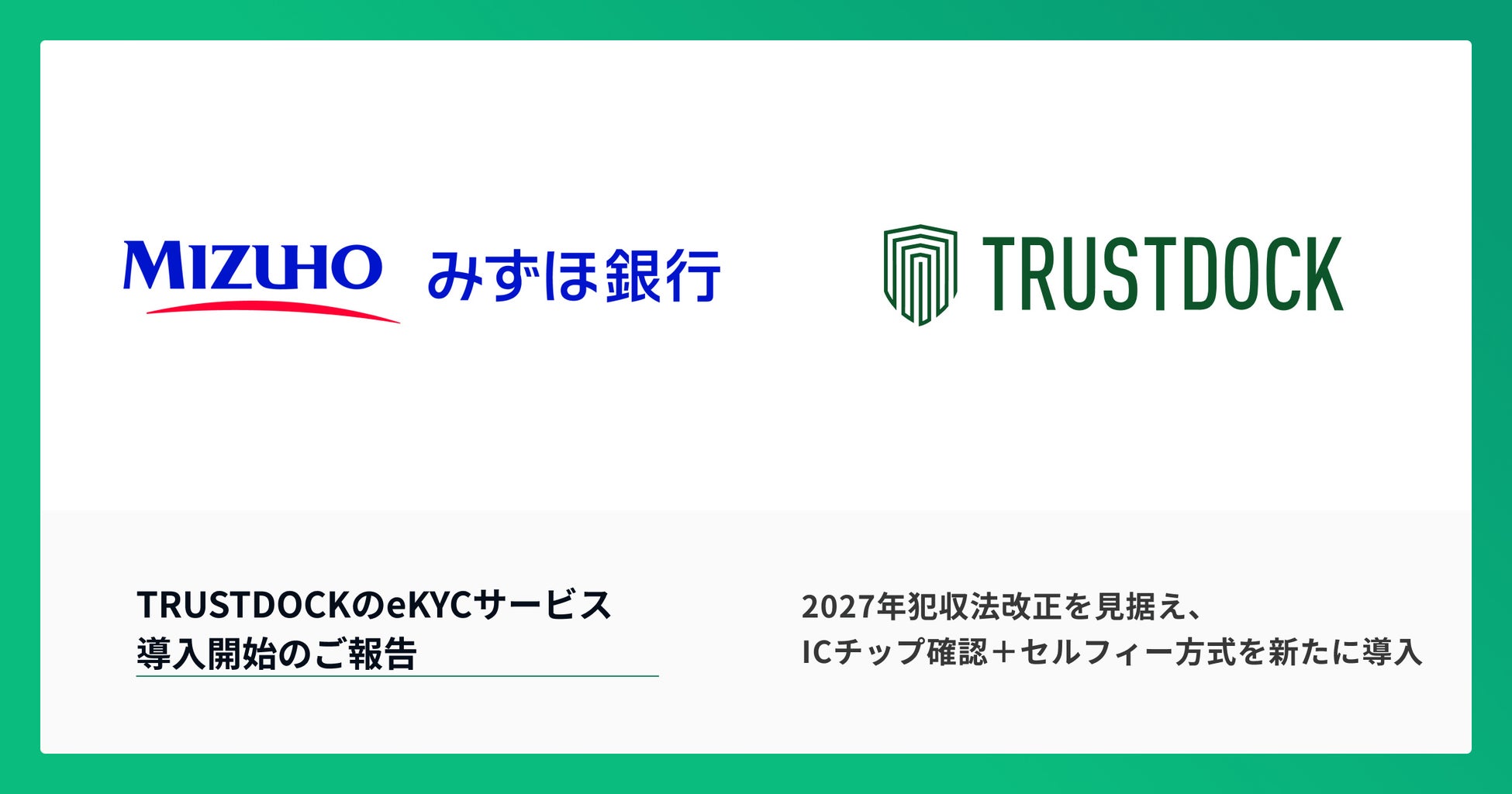 みずほ銀行のWEB口座開設に、eKYCサービス「TRUSTDOCK」を追加提供