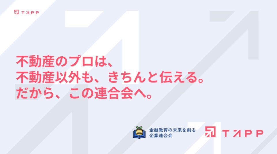 投資用不動産会社TAPP、「金融教育の未来を創る企業連合会」に加入〜累計15万人の実績を活かし、金融リテラシー向上へ〜
