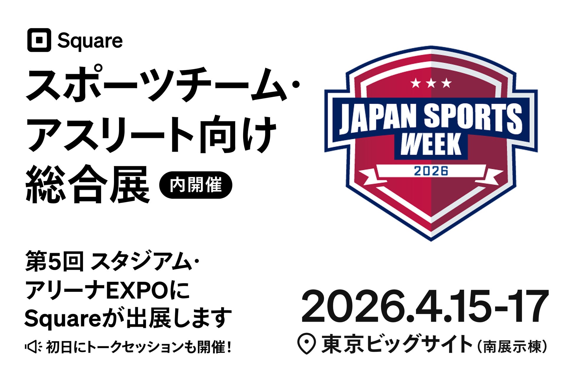 Square、日本最大級のスポーツチーム・アスリート向け総合展「Japan Sports Week 2026」に初出展