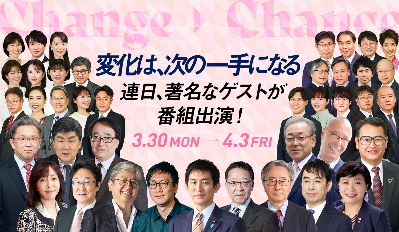 春改編スペシャルウィークを3月30日から4月3日で開催、豪華ゲストが毎日出演！