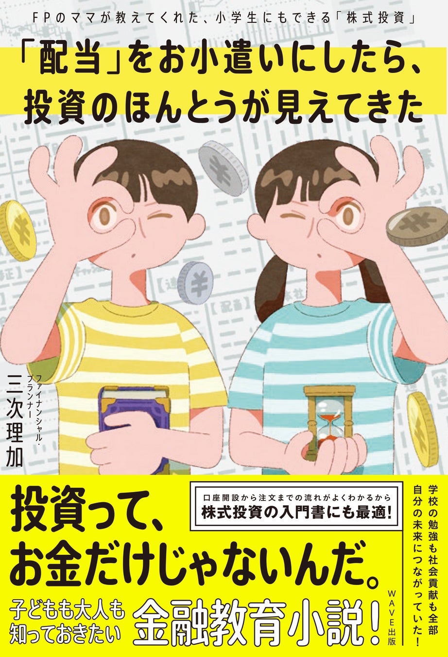 小学生が株式投資を通じて金融リテラシーを学ぶ！ 書籍『「配当」をお小遣いにしたら、投資のほんとうが見えてきた』3/24発売