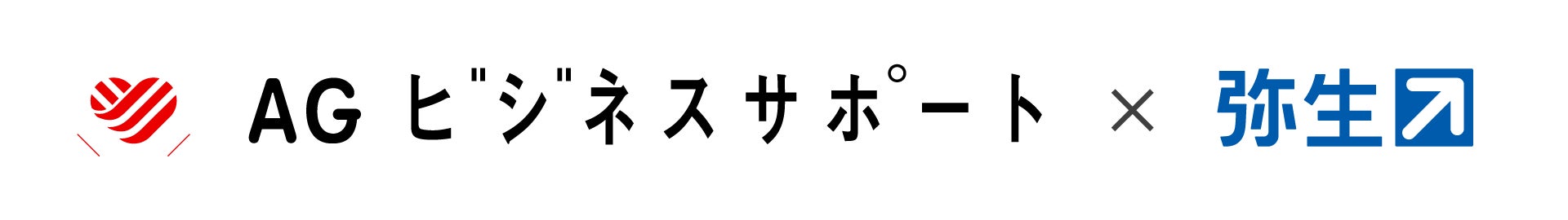 AGビジネスサポートと弥生が業務提携を開始
