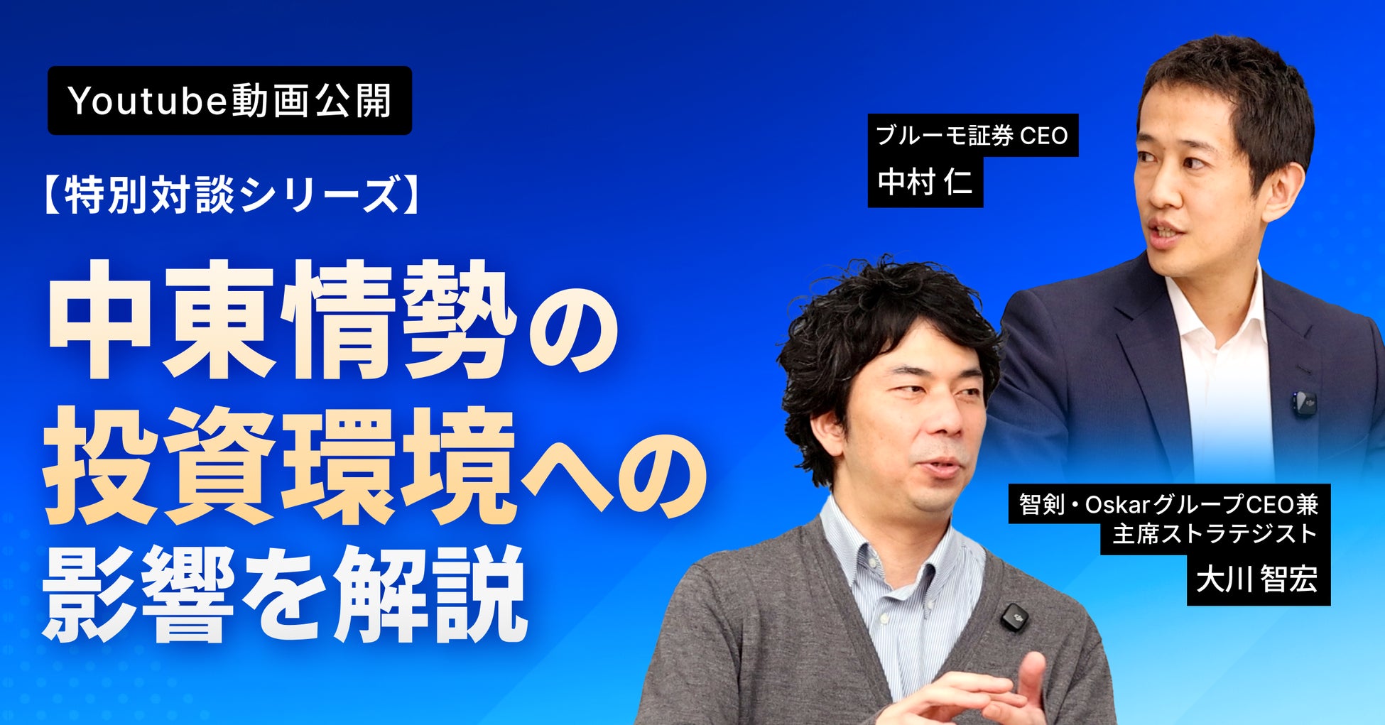 ブルーモ証券公式YouTube、大川智宏 氏との特別対談シリーズを公開　緊迫する中東情勢の投資環境への影響を解説