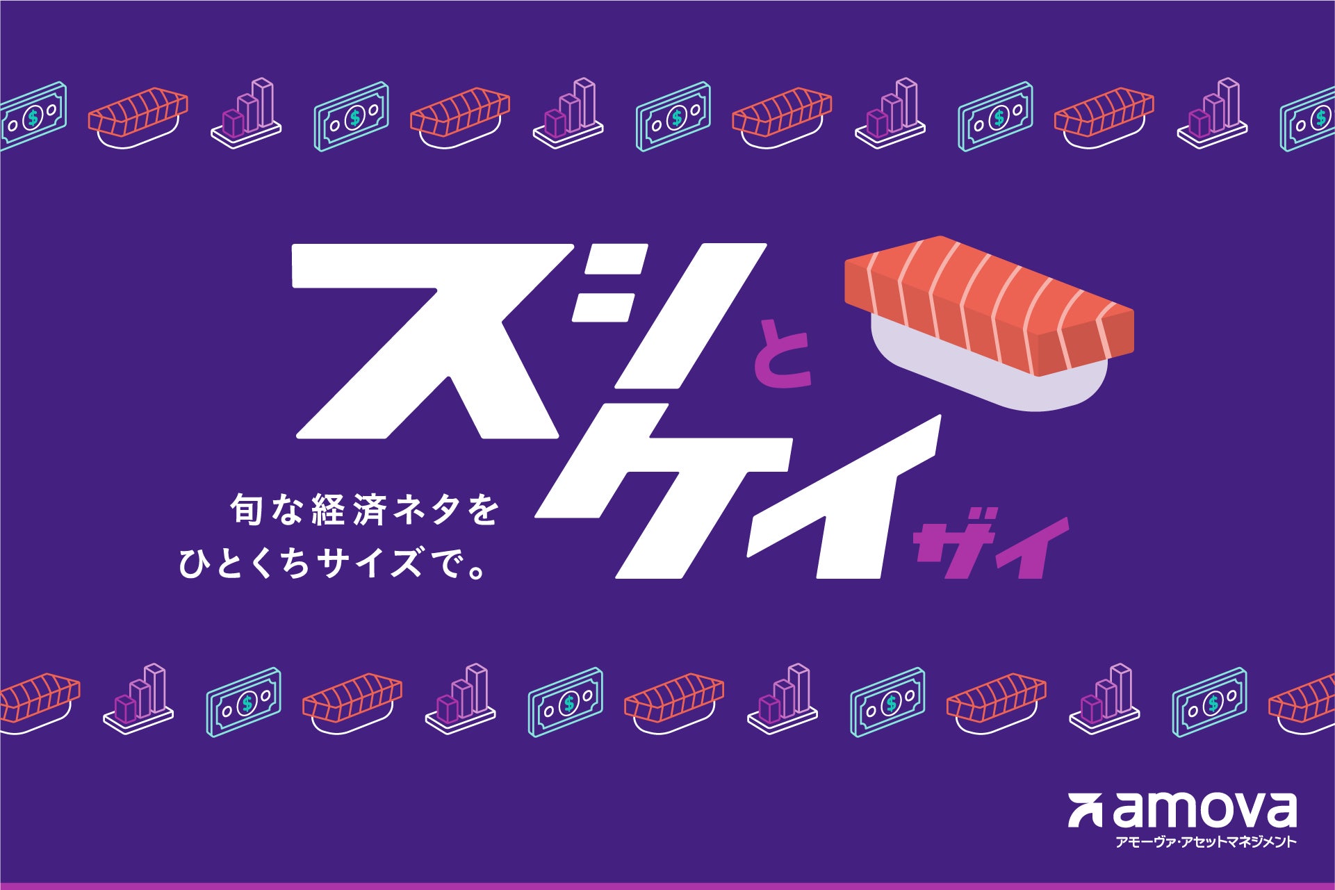 【アモーヴァ・アセット】金融・経済を「ひとくちサイズ」で届ける新メディア「スシケイ」　本格始動