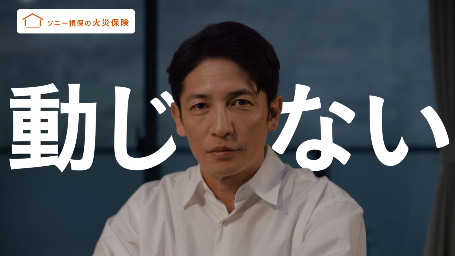 玉木宏さんを起用したソニー損保の火災保険の新CMを放映