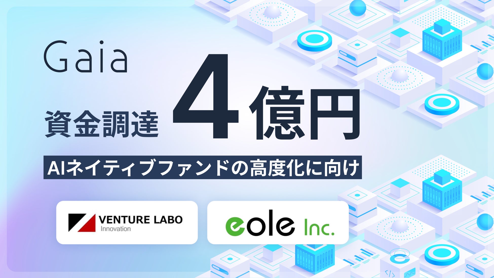 AIネイティブファンドGaia、4億円の資金調達を実施