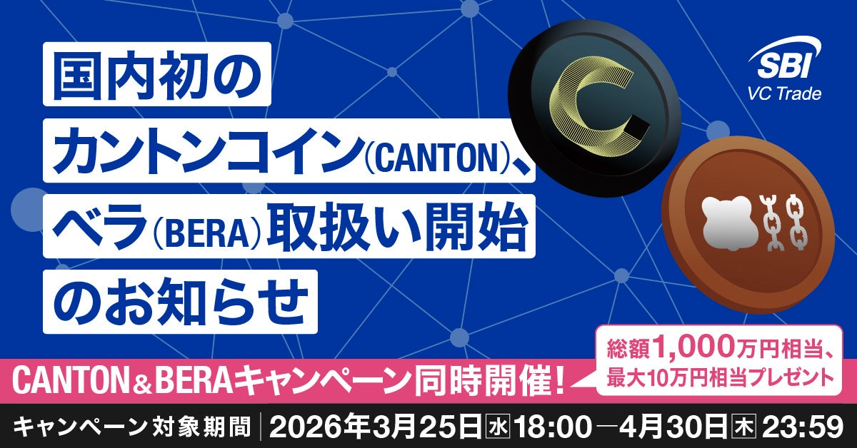 国内初※1！カントンコイン（CANTON）、ベラ（BERA）取扱い開始のお知らせ