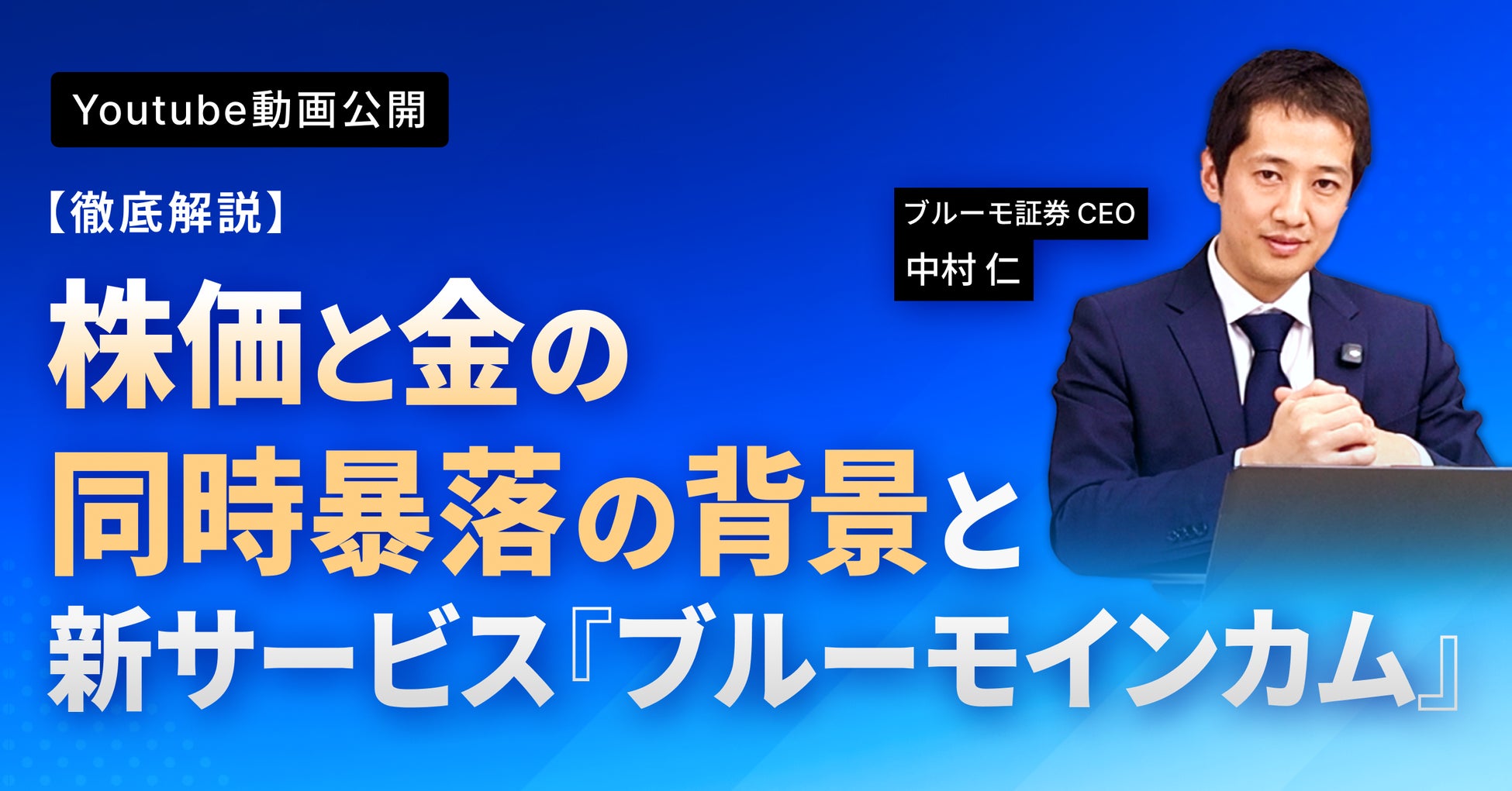 ブルーモ証券公式YouTube、​​株価と金の同時暴落の背景を徹底解説　新サービス『ブルーモインカム』を活用した分散投資も