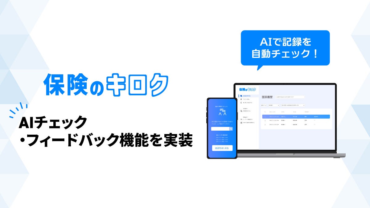 2026年6月保険業法改正に対応、録音するだけで「意向把握・比較推奨販売記録」を自動作成　保険代理店向けAIシステム『保険のキロク』AIチェック・AIフィードバック機能紹介