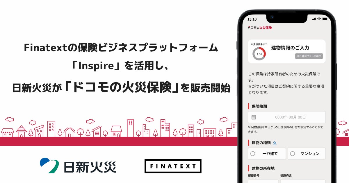 Finatextの保険ビジネスプラットフォーム「Inspire」を活用し、日新火災が「ドコモの火災保険」を販売開始
