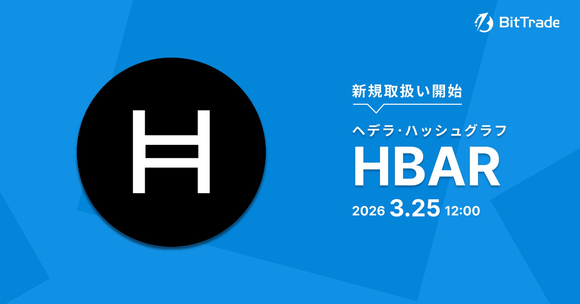 ビットトレード、世界的大企業での採用が進む次世代分散型台帳技術「Hedera」のネイティブトークン「HBAR」取扱開始━━取扱銘柄数国内最多級へ