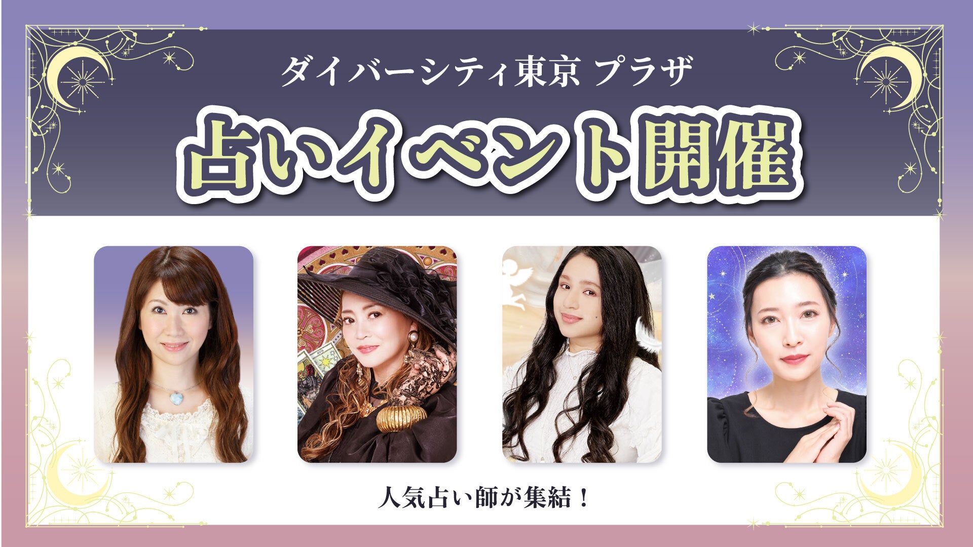 TVや雑誌で話題の実力派占い師が集結！ ダイバーシティ東京 プラザにて期間限定「お試し占い鑑定」イベントを開催