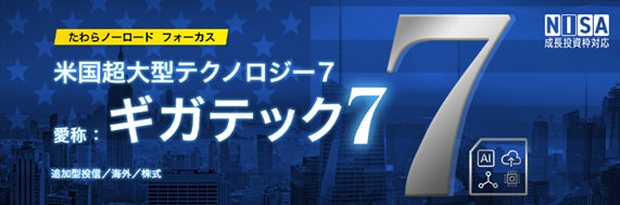 本日設定！たわらノーロード　フォーカス米国超大型テクノロジー7　（愛称：ギガテック7）