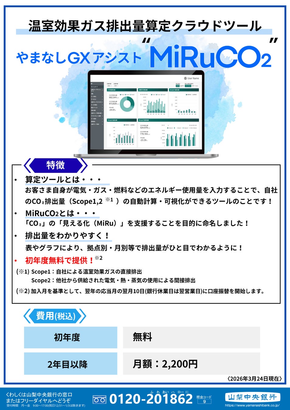 CO2排出量算定ツール「やまなしGXアシスト“MiRuCO2”」の取扱開始について