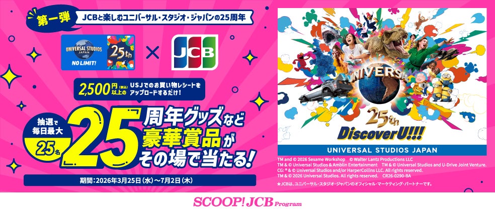 JCB、ユニバーサル・スタジオ・ジャパン開業25周年を記念した連続キャンペーンを開始
