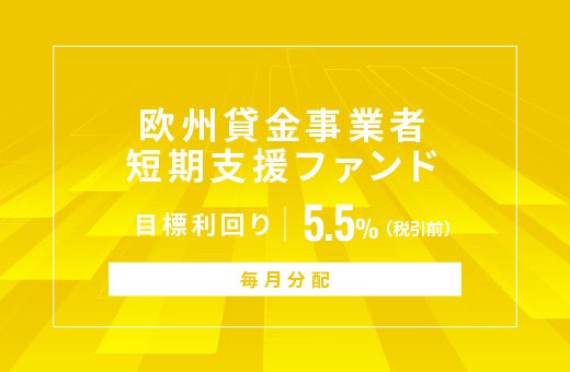 オルタナティブ投資プラットフォーム「オルタナバンク」、『【毎月分配】欧州貸金事業者短期支援ファンドID1037』を公開