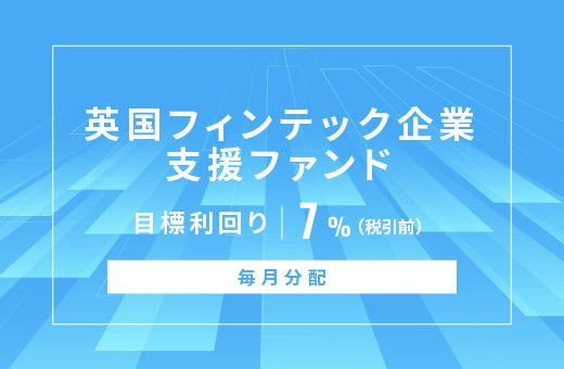 オルタナティブ投資プラットフォーム「オルタナバンク」、『【毎月分配】英国フィンテック企業支援ファンドID1036』を公開