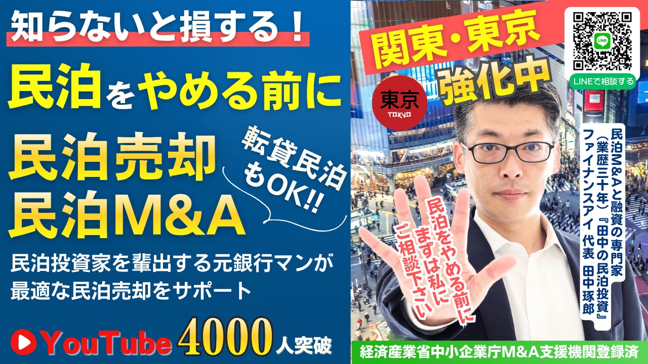 【東京で急増】“民泊売却”の相談が3倍に!民泊M&Aの歪みが顕在化。無登録業者・不透明契約の実態と対策。元銀行マンが民泊M&Aをサポート｜収益化済み民泊の適正評価!YouTubeで鑑定配信中
