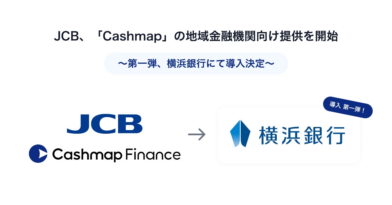 JCB、資金管理・キャッシュフロー改善ポータル「Cashmap」の 地域金融機関向け提供を開始