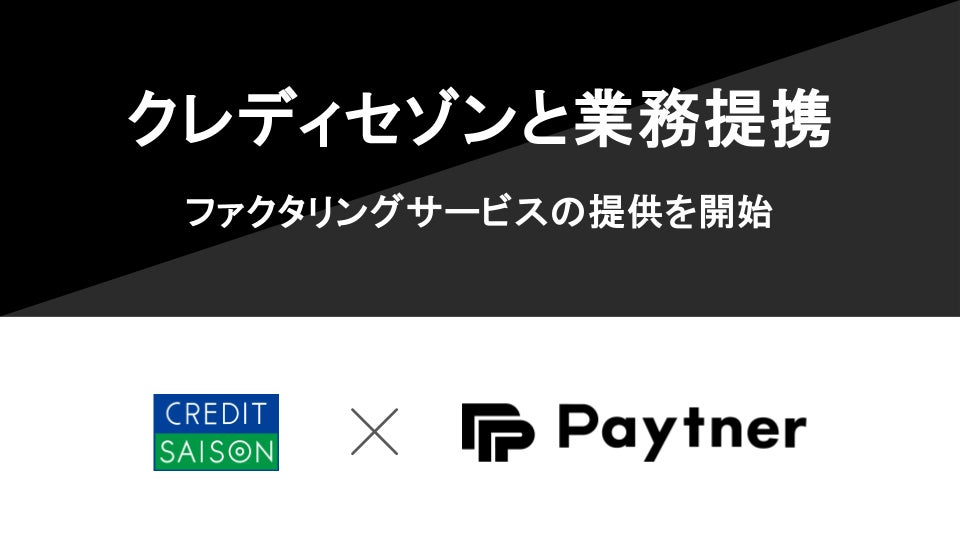 ペイトナー、クレディセゾンと提携しファクタリングサービスの提供を開始