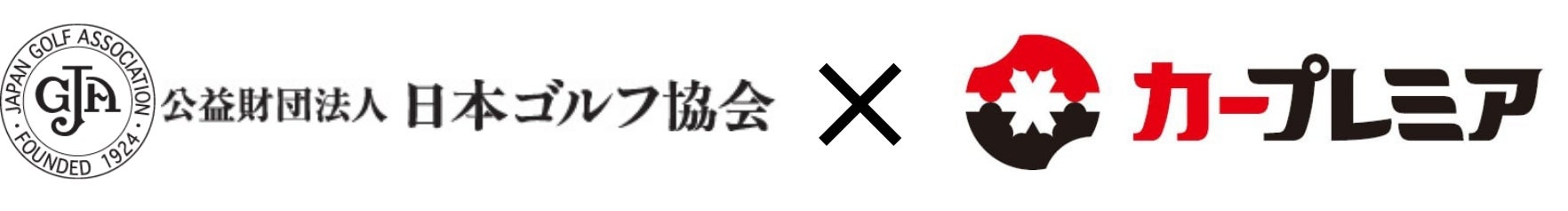 プレミアグループ、日本ゴルフ協会（JGA）主催の日本男女アマチュアゴルフ選手権への特別協賛を決定