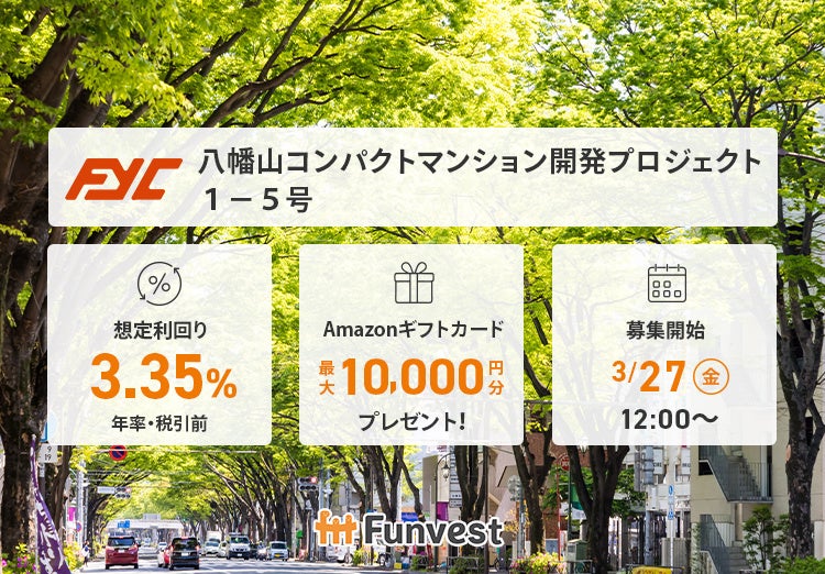 貸付型クラウドファンディング「Funvest」3/27より新ファンド「FYC 八幡山コンパクトマンション開発プロジェクト１－５号」の募集開始
