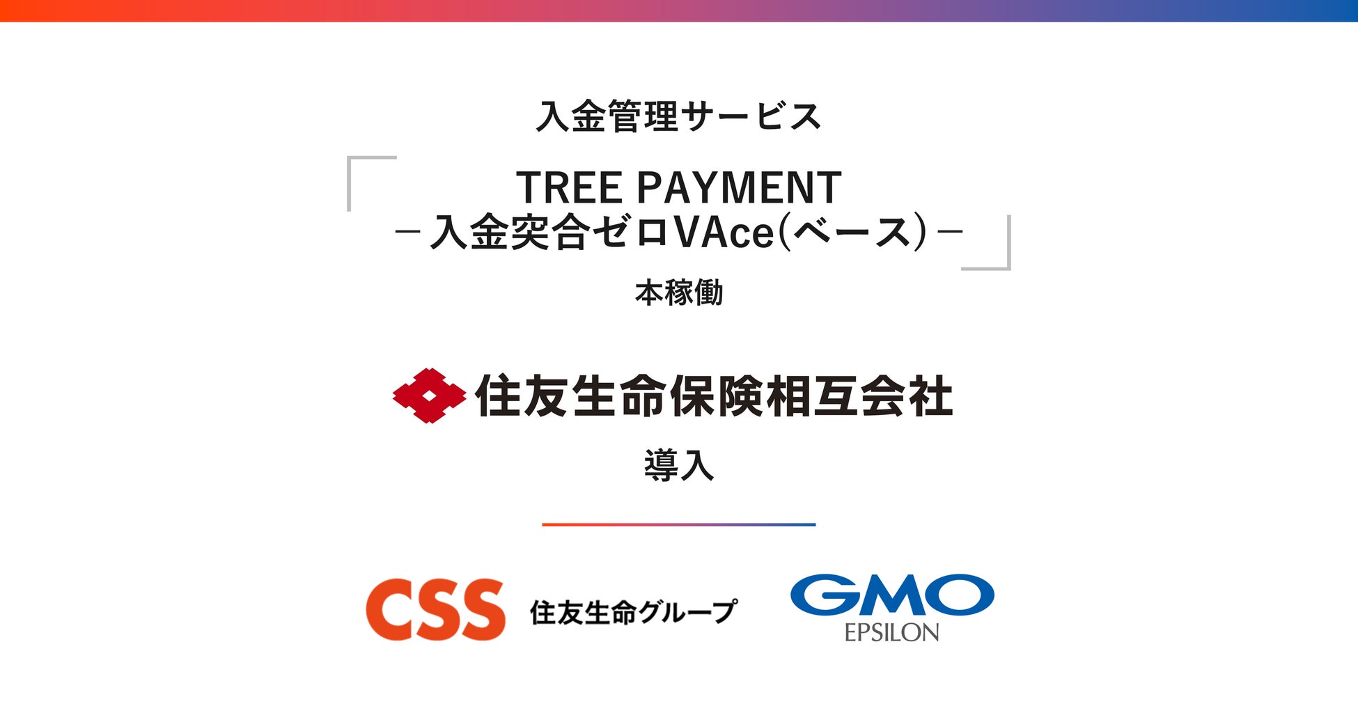 「fincode byGMO」を基盤とした入金管理サービス「TREE PAYMENT－入金突合ゼロVAce(ベース)－」が本稼働