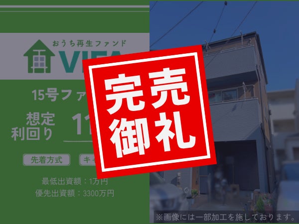 【完売御礼！＆新規募集開始】「おうちの再生ファンドVIFA」15号ファンド完売！4月2日に16号ファンドを募集開始します！