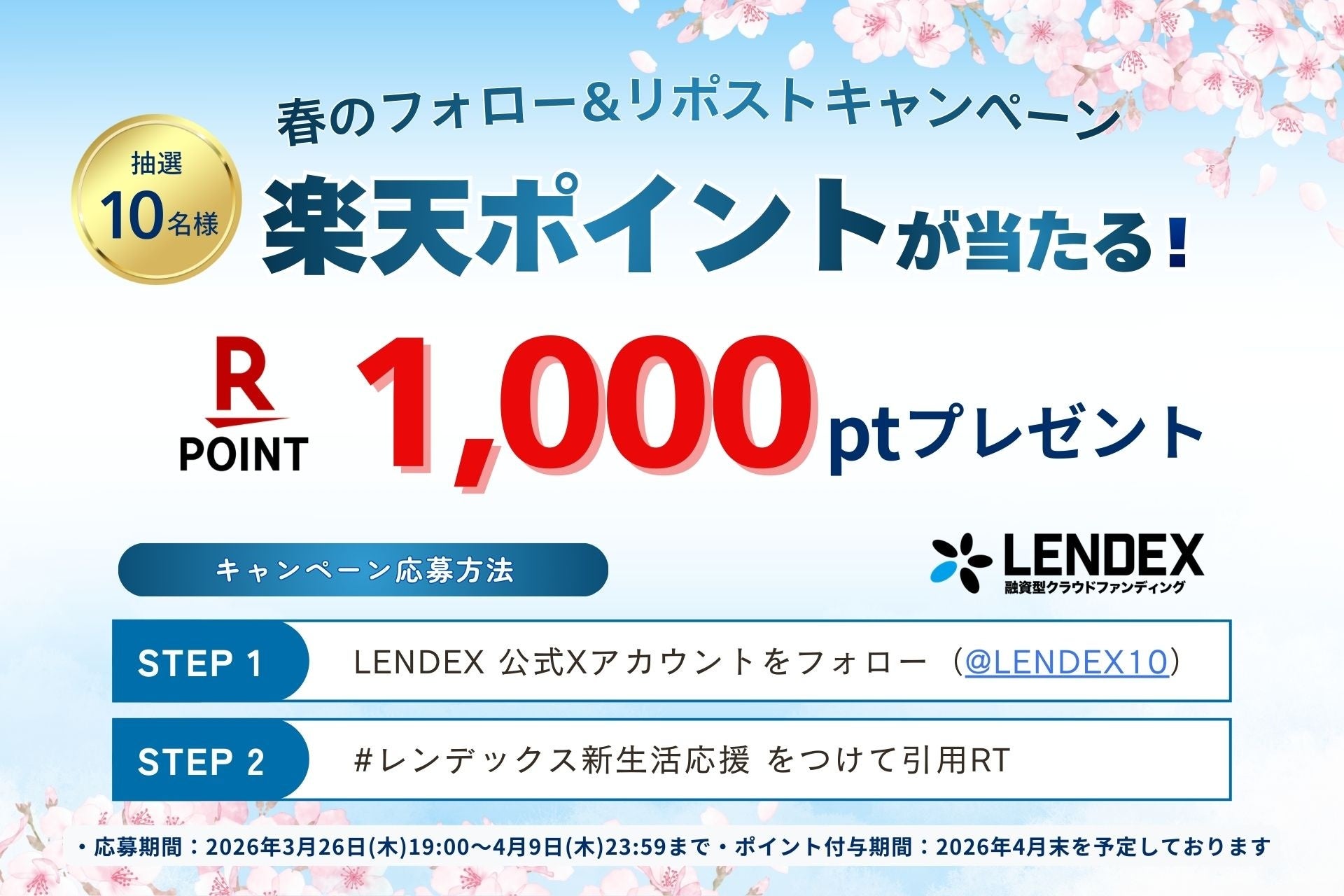 【LENDEX】春の新生活応援！「楽天ポイントが当たる」公式Xフォロー＆リポストキャンペーンを実施