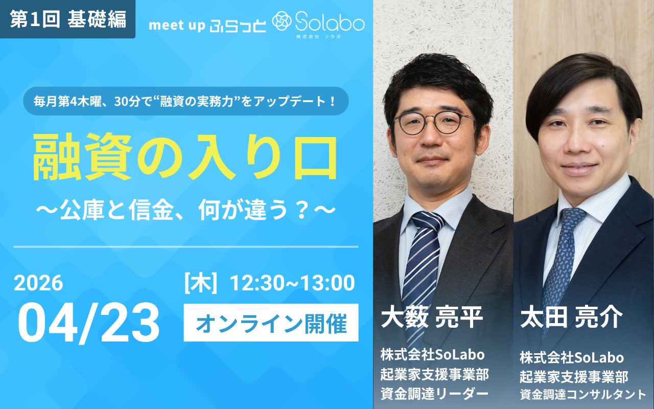 【定例融資セミナー】顧問先の資金調達に強くなる｜元公庫×元信金が教える30分講座