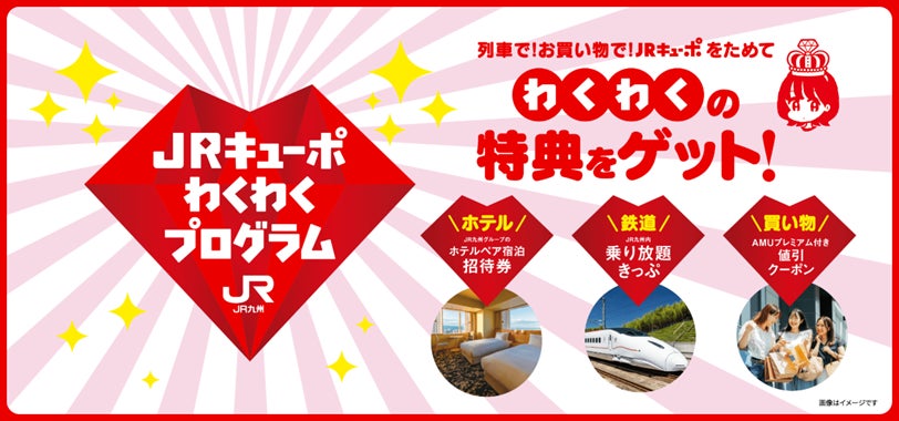 いつもの日常が、「特別なご褒美」へ。会員ランクサービス「JRキューポわくわくプログラム 」が2026年4月1日いよいよスタート！九