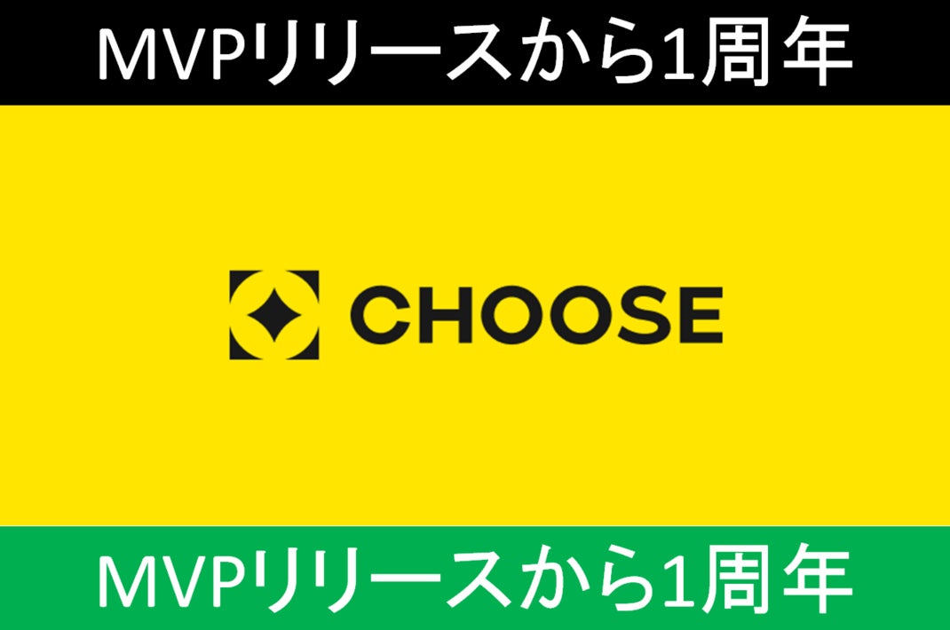 投資予想ポイ活サービス「CHOOSE」MVPリリースから1周年！事業性の検証を継続し、PMFに向けた確かな手応えを確認
