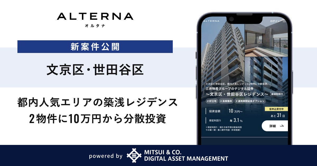 【文京区・世田谷区】都内人気エリアの築浅レジデンス2物件に10万円から分散投資