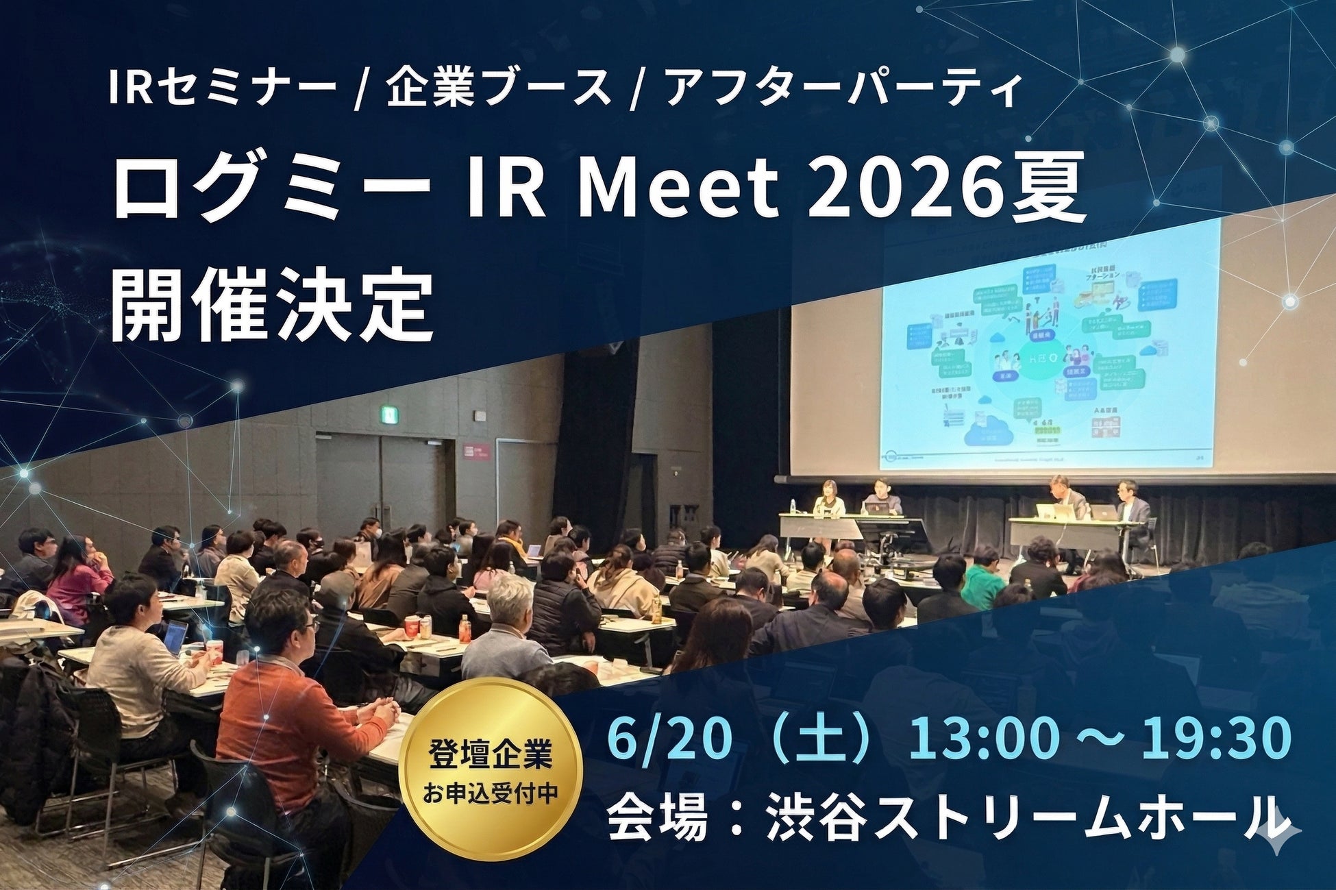 投資家と企業がリアルで対話するIRイベント「ログミー IR Meet 2026夏」開催決定！ブース出展・セミナー登壇企業を募集中