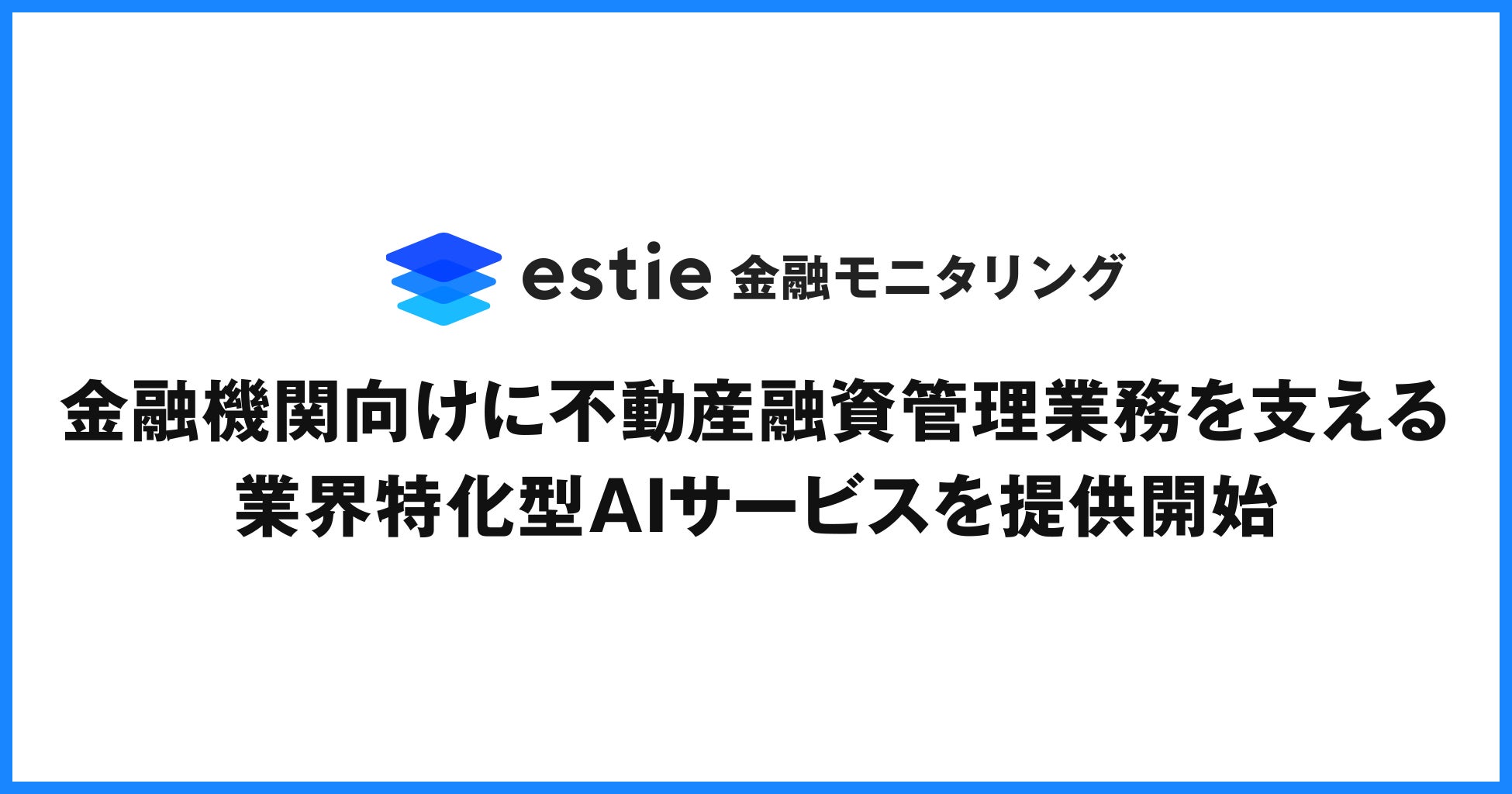estie、金融機関向けに不動産融資管理業務を支援する業界特化型AIサービス「estie 金融モニタリング」を提供開始