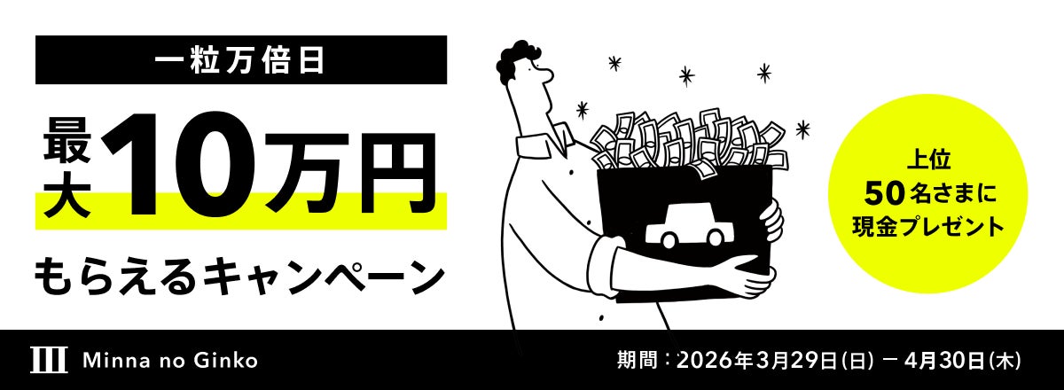 一粒万倍日から始まる「新年度スタートダッシュキャンペーン」実施
