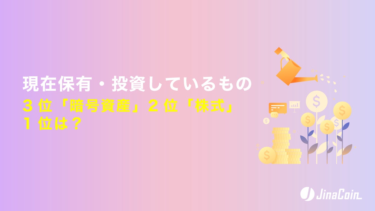 現在投資しているもの、3位「暗号資産」2位「株式」1位は？ポケカが銀より上位？