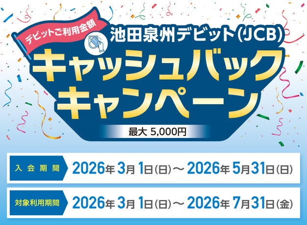 【期間限定】池田泉州デビット（JCB）キャッシュバックキャンペーン実施中！