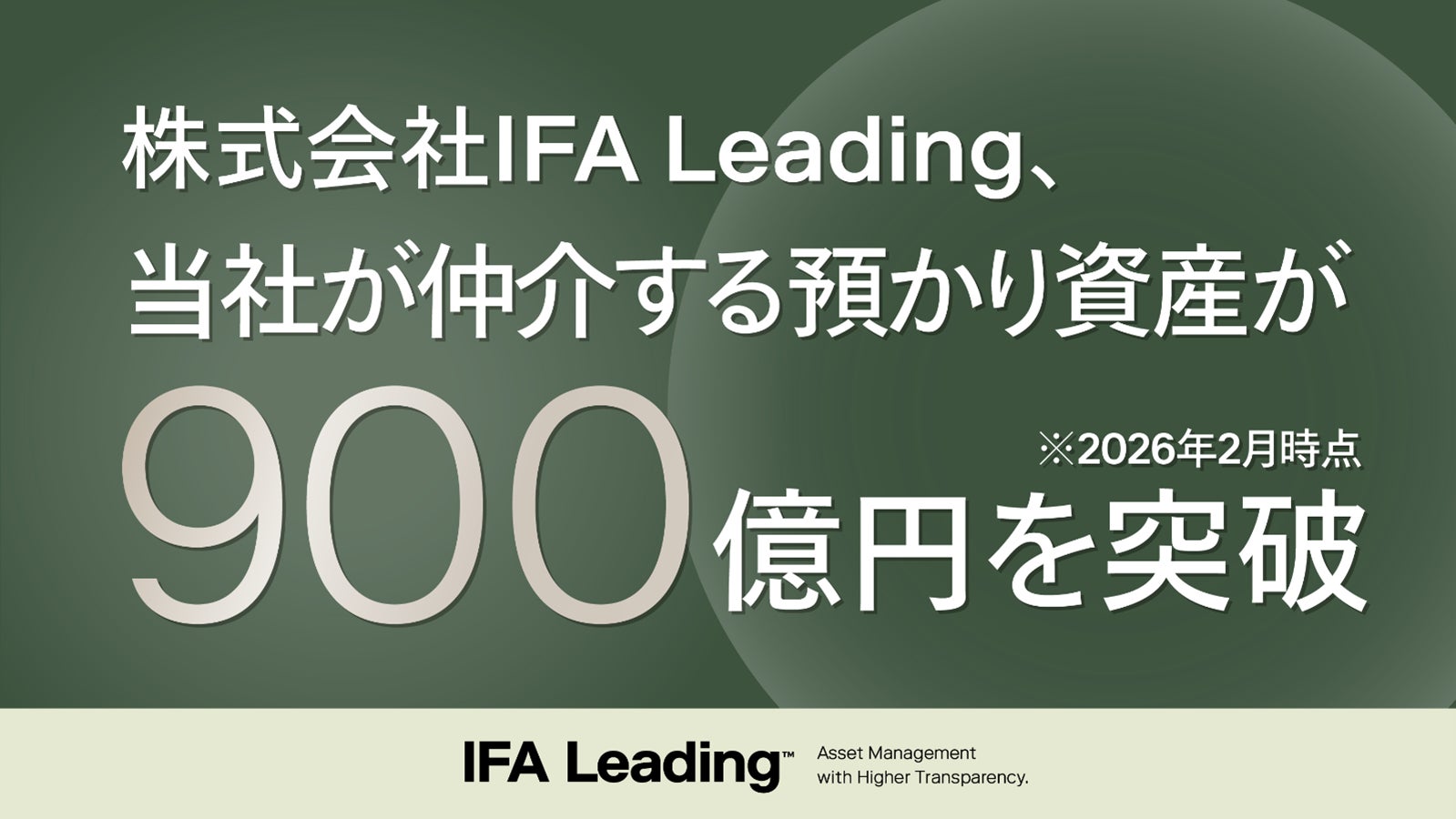 IFA Leading、仲介する預かり資産が900億円を突破