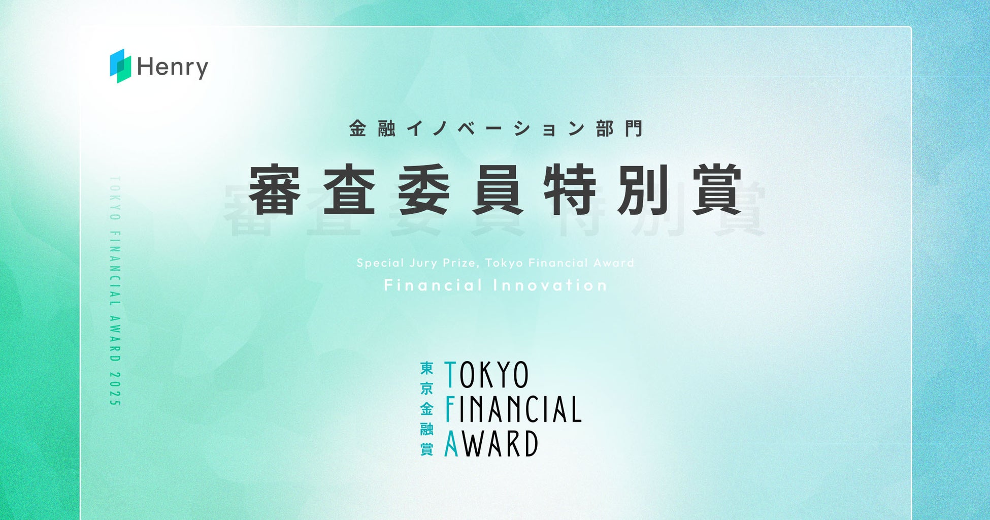クラウドネイティブレセコン一体型電子カルテを提供している株式会社ヘンリーが、「東京金融賞」金融イノベーション部門にて『審査委員特別賞』を受賞