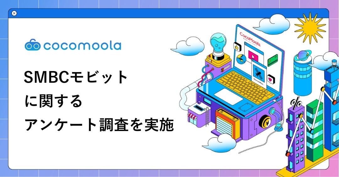 【ココモーラ】SMBCモビットのカードローンに関するアンケート調査を実施